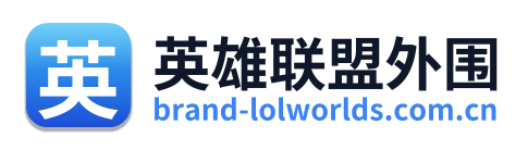 英雄联盟外围